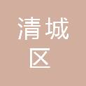 清远市清城区残疾人联合会