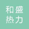 济南和盛热力有限公司