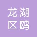 汕头市龙湖区鸥汀街道鸥上社区居民委员会