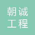 云南朝诚工程咨询有限公司