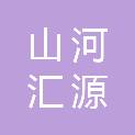 四川山河汇源生态建设工程有限公司