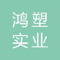 温州鸿塑实业有限公司