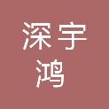 深圳市深宇鸿科技有限公司
