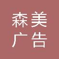 深圳市森美广告有限公司