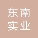 河南东南实业有限公司
