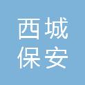 阳泉市西城保安服务有限公司