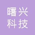 杭州曙兴科技有限公司