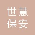 陕西世慧保安服务有限公司