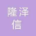 邯郸隆泽信会计师事务所（普通合伙）