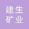 佛山市建生矿业发展有限公司