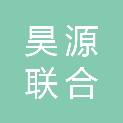 宁夏昊源联合会计师事务所（普通合伙）