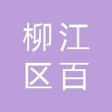 柳州市柳江区百朋镇人民政府