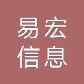 湖南易宏信息科技有限公司