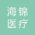 海锦医疗健康科技（韶关）有限公司