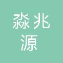 河南淼兆源医疗器械有限公司