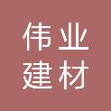 天津金昌伟业建材销售有限公司