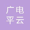 广州广电平云数字科技合伙企业（有限合伙）