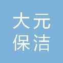 石家庄大元保洁服务有限公司