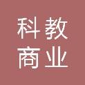 宜宾科教商业管理有限公司