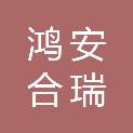 黑龙江省鸿安合瑞工程管理服务有限公司