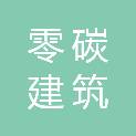 镇江零碳建筑新材料科技有限公司