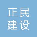 正民建设集团有限公司
