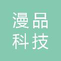 深圳市漫品科技有限公司