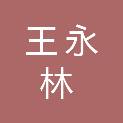 王永林