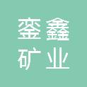 陕西銮鑫矿业工程有限公司