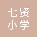 济南市七贤小学