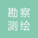 镇江市勘察测绘研究院有限公司