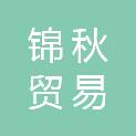 广西南宁锦秋贸易有限公司