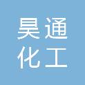 南阳市昊通化工有限公司