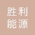 胜利能源有限公司