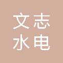 甘肃文志水电建筑工程有限责任公司