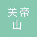 山西省关帝山国有林管理局林草防火专业队