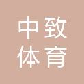 湖南中致体育旅游集团有限公司