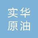 宁波实华原油码头有限公司
