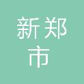 新郑市观音寺镇人民政府
