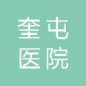 伊犁哈萨克自治州奎屯医院（伊犁哈萨克自治州奎屯市人民医院）