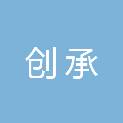 创承文化传媒（山东）有限公司
