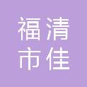 福清市佳敏日用品商行