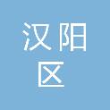 武汉市汉阳区建筑工程质量安全中心