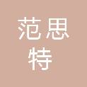 北京范思特科技有限公司
