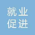 绍兴市就业促进和人力资源服务中心