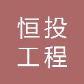 甘肃恒投工程咨询有限公司