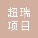 云南超瑞项目管理咨询有限公司