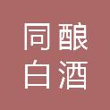 四川同酿白酒产业技术研究院有限公司
