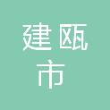 建瓯市建州教育总校第二小学