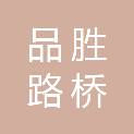 吉林省品胜路桥工程有限公司